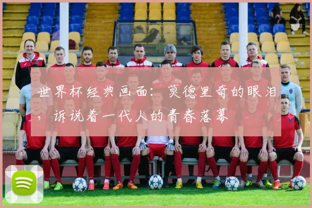 世界杯经典画面：莫德里奇的眼泪，诉说着一代人的青春落幕