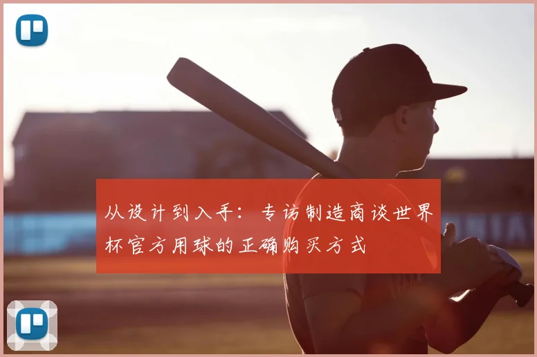 从设计到入手：专访制造商谈世界杯官方用球的正确购买方式