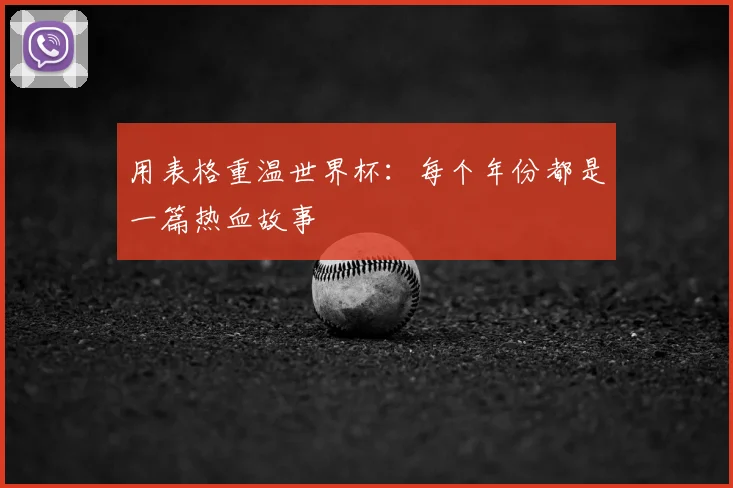 用表格重温世界杯：每个年份都是一篇热血故事