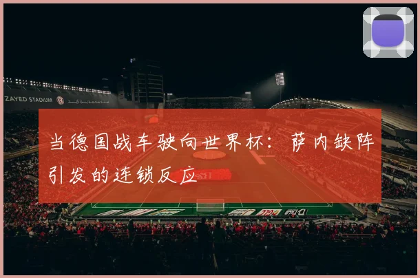 当德国战车驶向世界杯：萨内缺阵引发的连锁反应