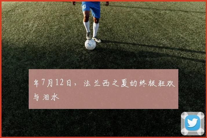 年7月12日，法兰西之夏的终极狂欢与泪水