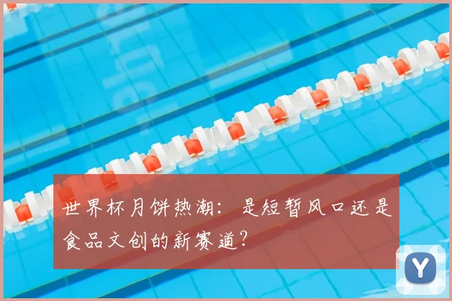 世界杯月饼热潮：是短暂风口还是食品文创的新赛道？